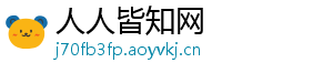 人人皆知网